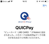 iPhoneのApple Pay（QUICPay）でビューカードが使えるようになった