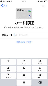 iPhoneにJRE CARDを登録する画面（SMSで認証コードを入力）