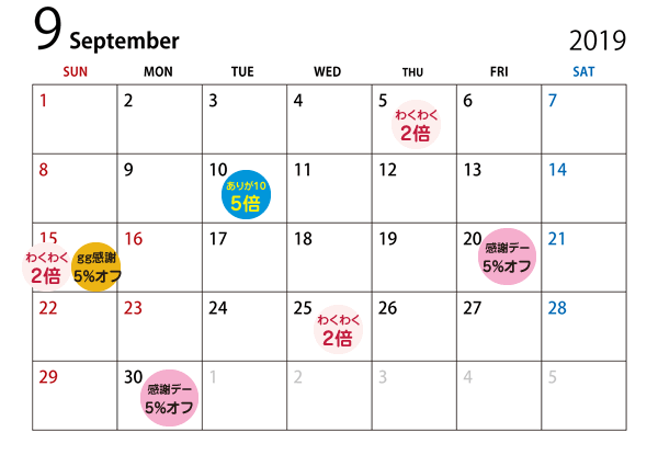 イオンのお得カレンダー2019年9月