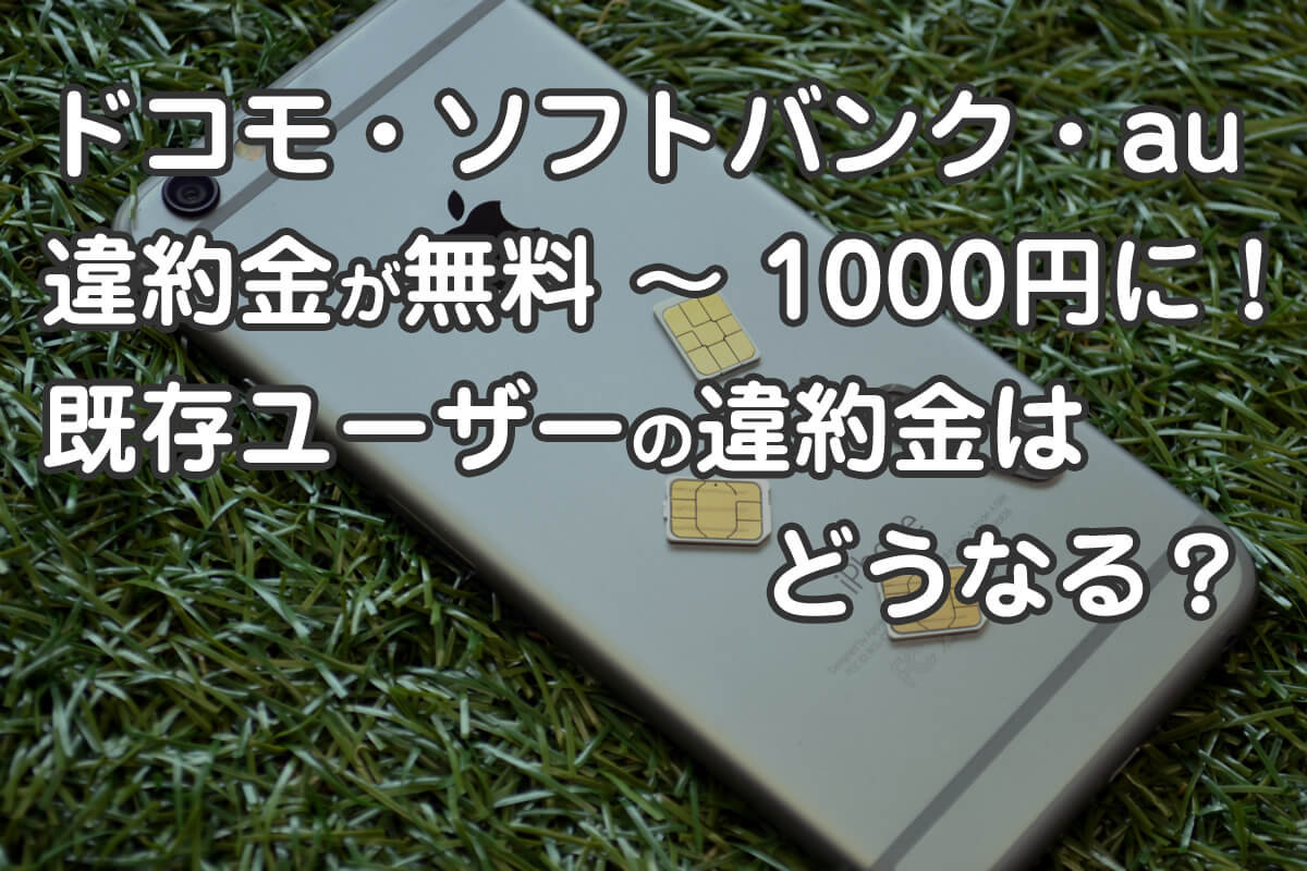 キャリアの違約金が無料~1000円に!格安スマホへ乗り換えるチャンスは今