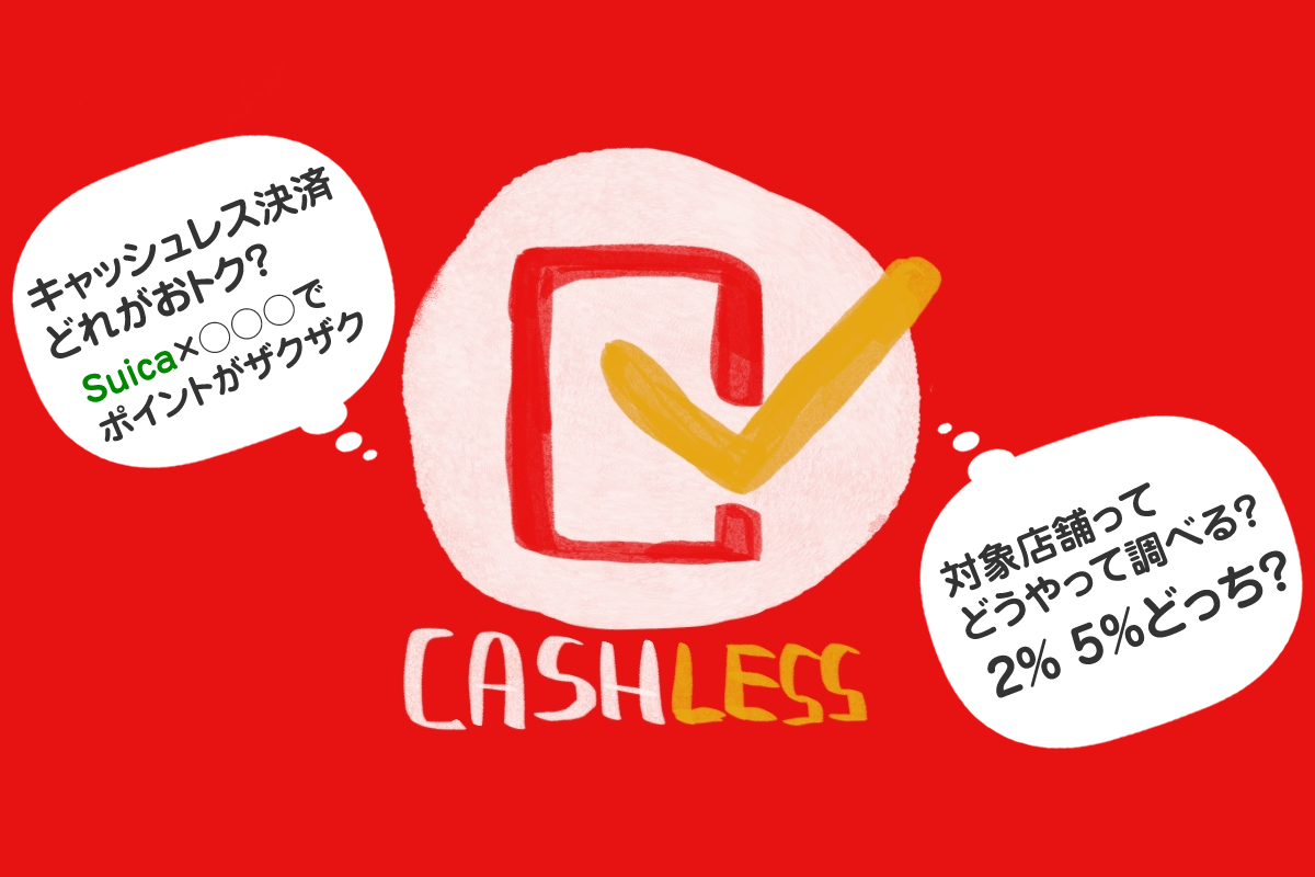 【キャッシュレス・消費者還元事業】のわかりやすいまとめ|オススメ決済方法