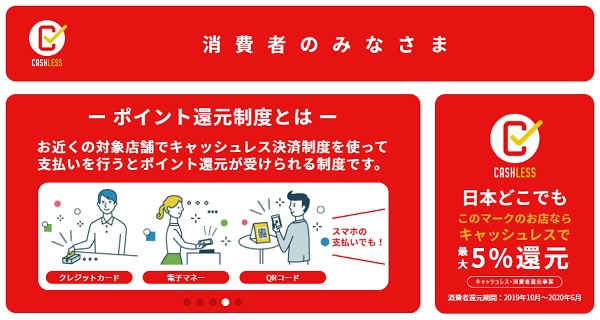 キャッシュレス還元事業ホームページのファーストビュー