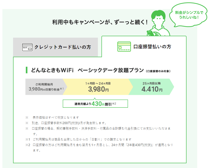 どんなときもWiFiは口座振替だと高くなる