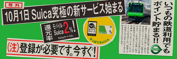JR東日本の電車に乗るだけで、Suicaにポイントが貯まるサービス