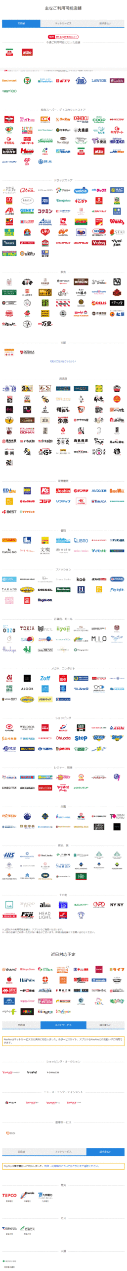PayPayが使えるお店PayPayが使えるお店