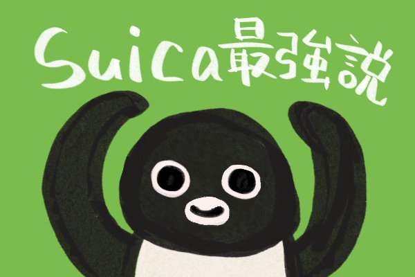 Suica最強説