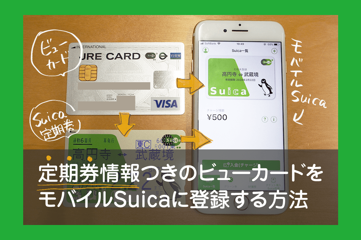 定期券情報つきのビューカードをモバイルSuicaに登録する方法とは？