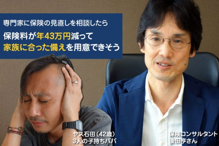 保険を見直したら、年43万円支払いが減って家族に合う保障を用意できそう