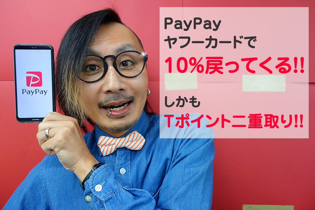 Paypayキャンペーンはヤフーカードでtポイント二重取り