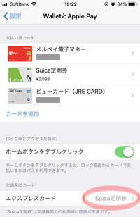 モバイルSuica定期券をエクスプレスカードに設定する