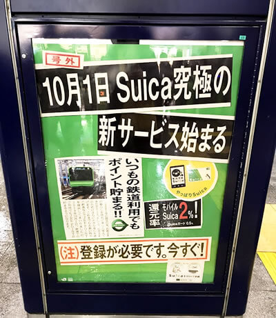 JR東日本の電車に乗車するだけでポイントが貯まるポスター