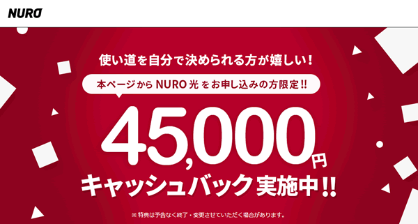 nuro光の4万5000円キャッシュバック＆工事費無料キャンペーン