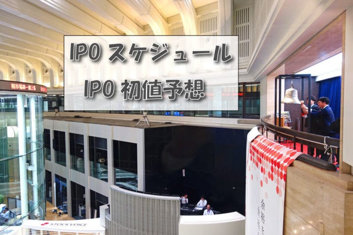 IPOスケジュール IPO初値予想