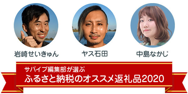 サバイブ編集部が選ぶ「ふるさと納税のオススメ返礼品2020」