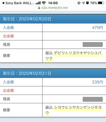 ソニーバンクウォレットはデビットカード利用分と消費者還元事業分が別に振り込まれる