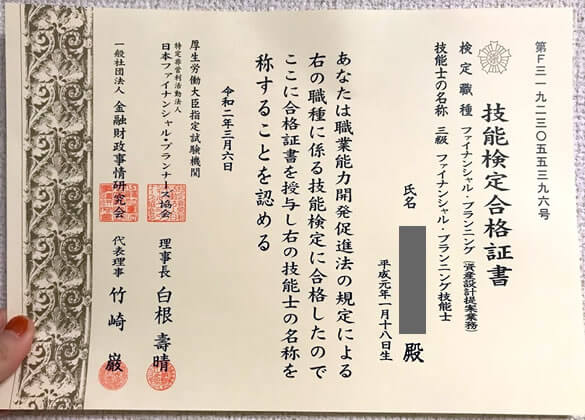 3級FP技能士の合格証書