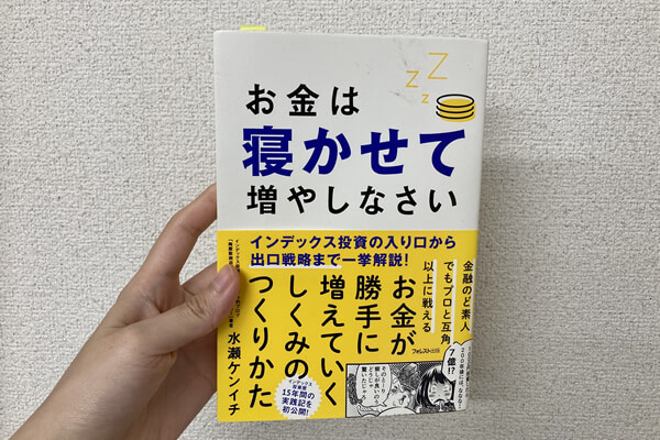 お金は寝かせて増やしなさい