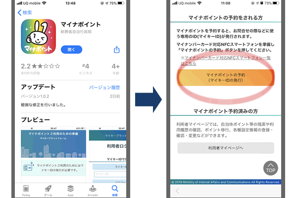 マイナポイントアプリを立ち上げて、マイナポイントを予約
