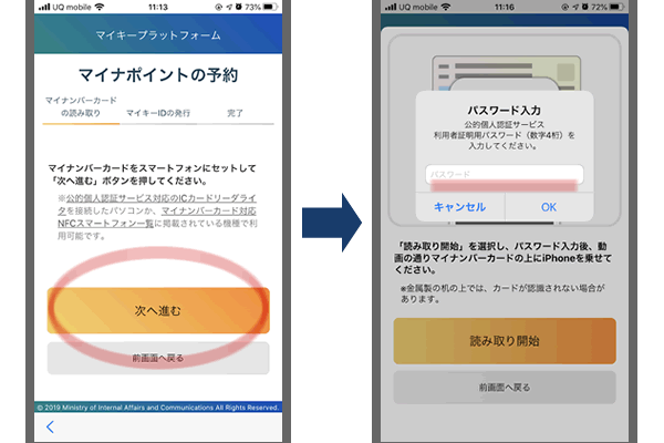 マイナポイントの予約画面、パスワードを入力
