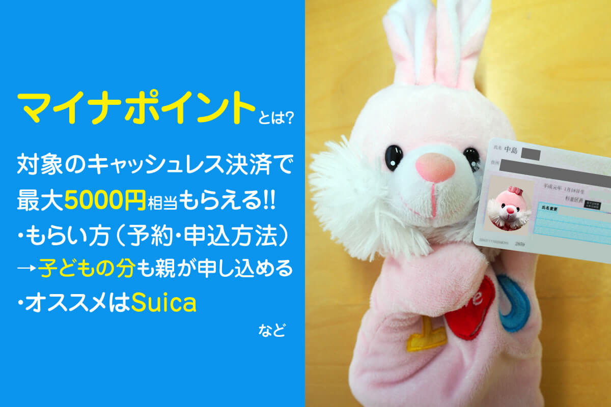 マイナポイントとは?もらい方&使い方、オススメ対象決済を図解