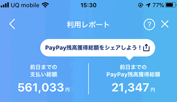 中島なかじのPayPay支払総額と手に入れたポイント
