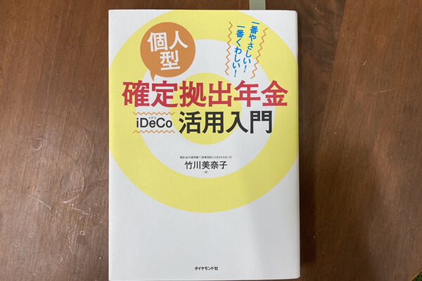 竹川美奈子『改定新版 一番やさしい! 一番くわしい! 個人型確定拠出年金iDeCo(イデコ)活用入門』