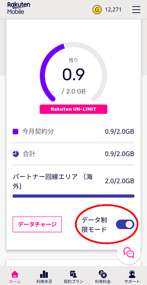 楽天モバイルのアプリ「my 楽天モバイル」