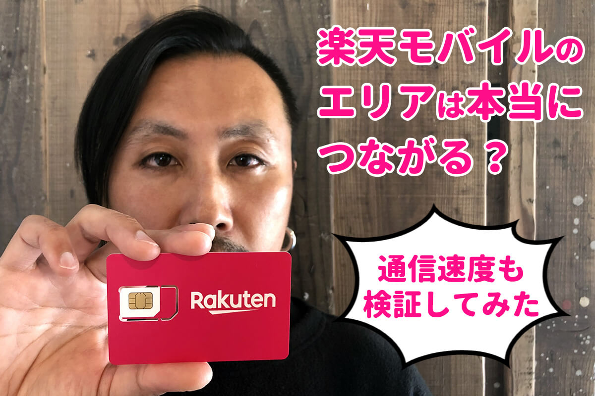 楽天モバイルのエリアは本当につながる? 速度は? 無料なら機種変すべき?