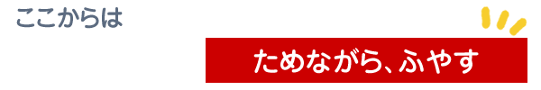 お金を貯めながら増やす方法(ステップ4)