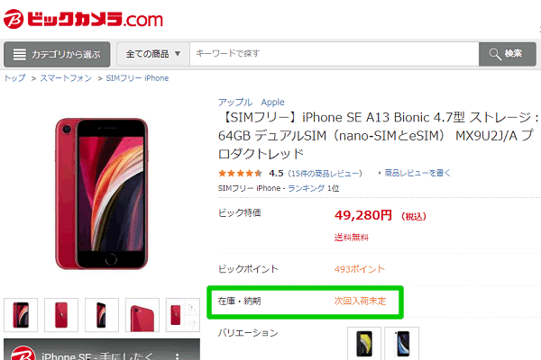 iPhone SE2、ビックカメラで売り切れ(2020年5月13日時点)