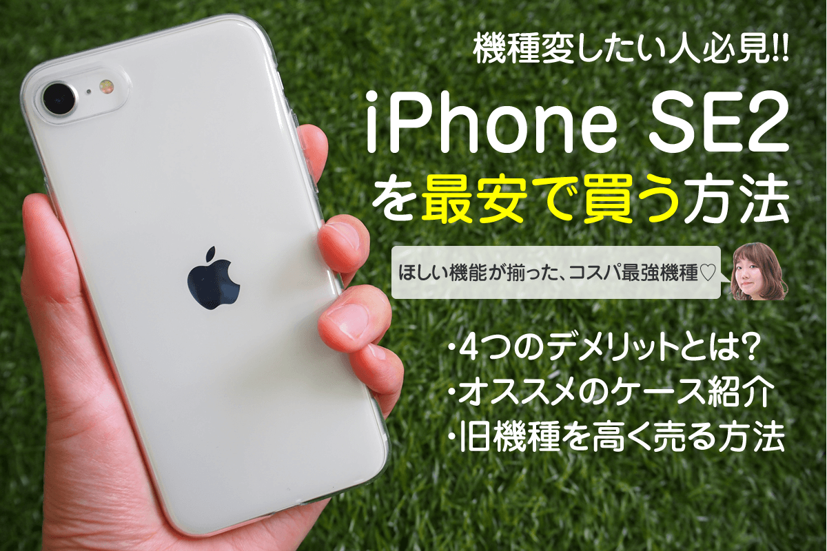 iPhone SE2（第2世代）の価格比較｜最安は3万円台