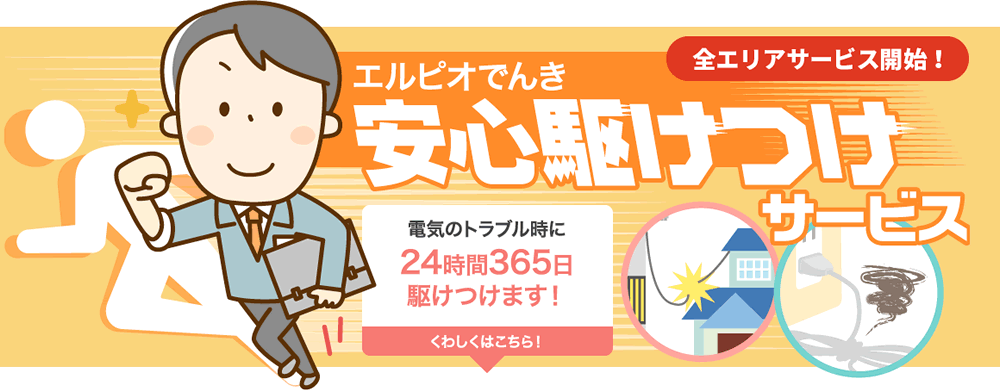 エルピオでんきの電気の駆けつけサービス