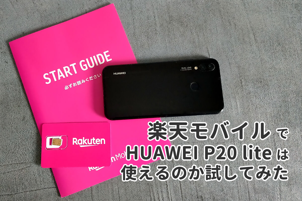 楽天モバイルでhuawei P Liteは使えるのか試してみた