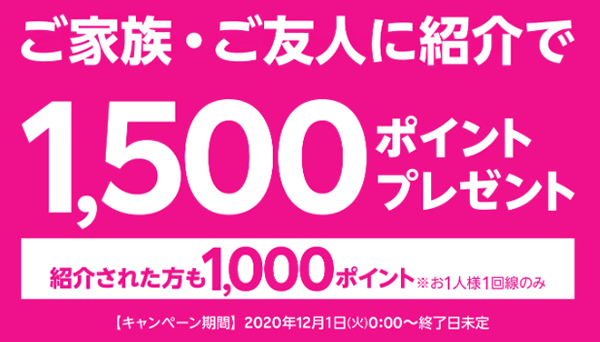 楽天モバイルの紹介制度