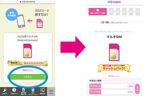 UQモバイルの申し込み方法