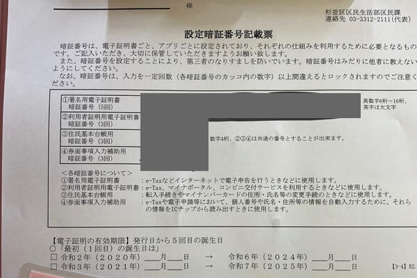 杉並区の区民事務所でマイナンバーカードのパスワードを変更した
