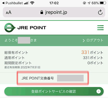 Suicaでマイナポイントに登録するために、JRE POINT交換番号を確認