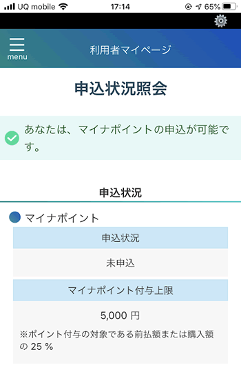 マイナポイントアプリで申し込み状況を確認