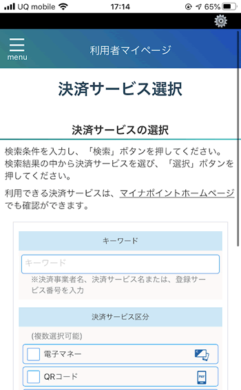 マイナポイントアプリから決済サービスを選択