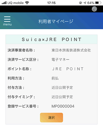 マイナポイントアプリで、Suicaを選ぶ