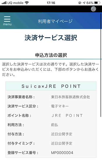 マイナポイントアプリで決済サービスを選択