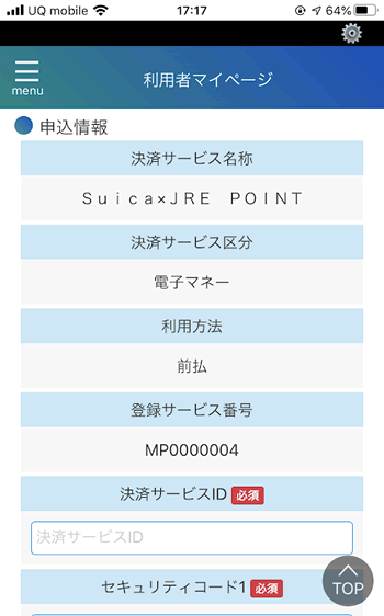 マイナポイントアプリに決済サービスIDやセキュリティコードを入力していく