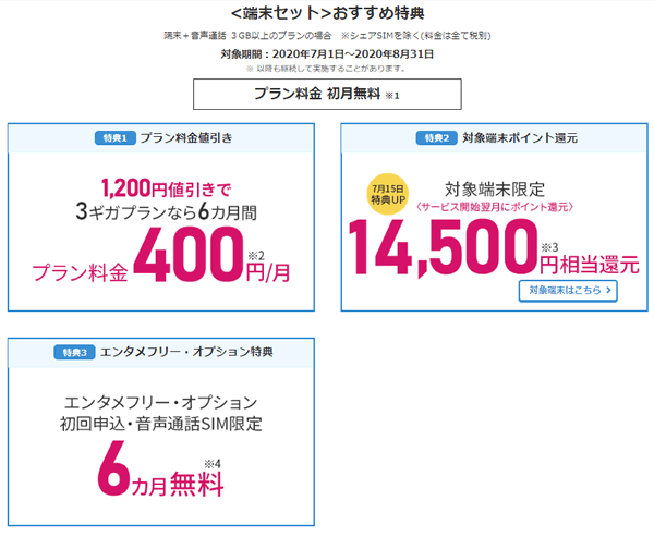 BIGLOBEモバイルスマホセットの特典