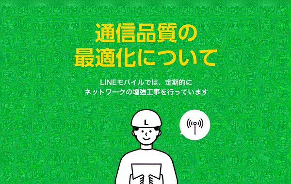 LINEモバイルのネットワーク増強工事