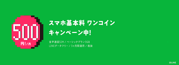 LINEモバイル、ワンコインキャンペーン