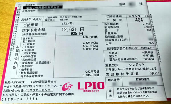 エルピオでんきの検針票。安くなった!