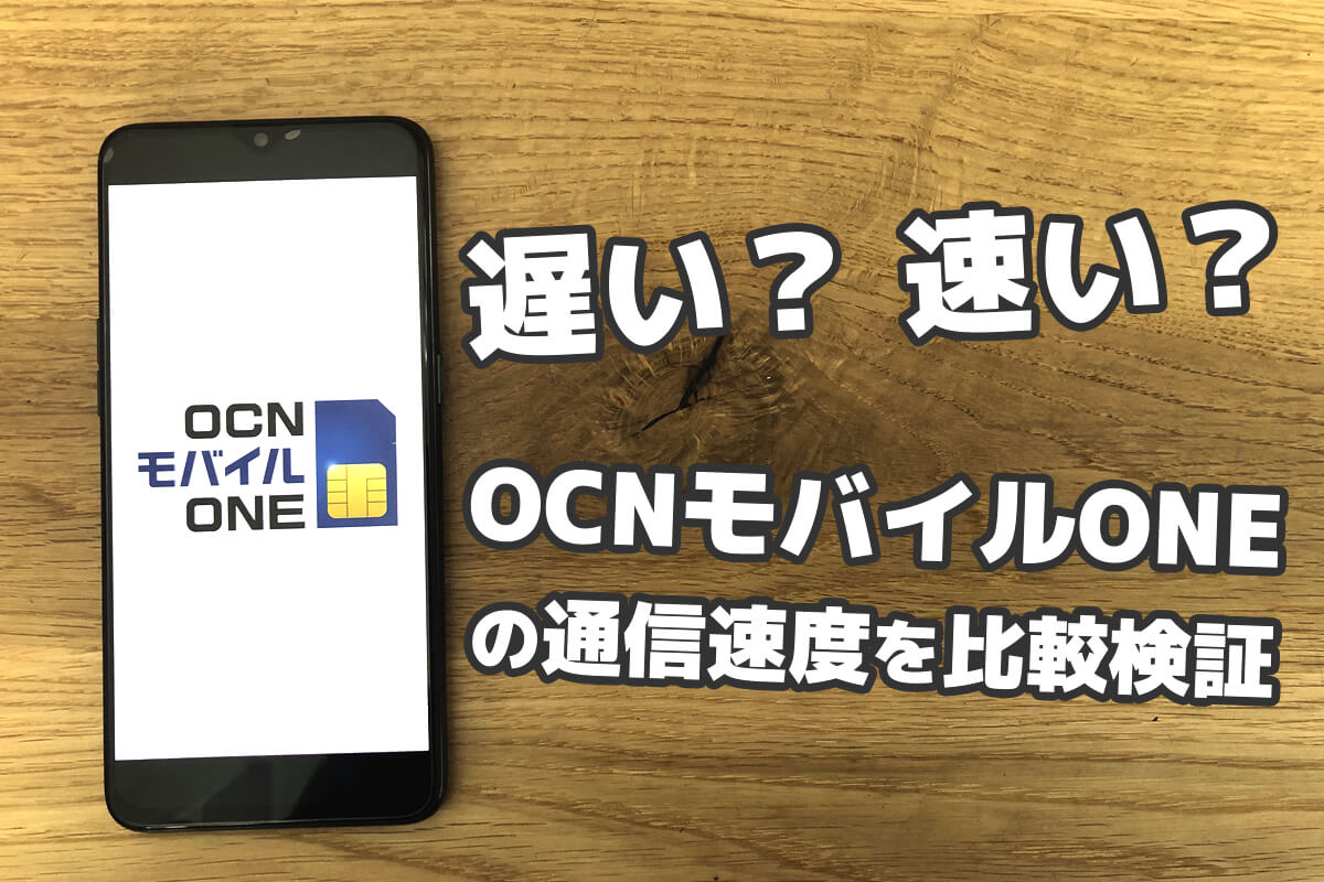 Ocnモバイルoneの通信速度を比較 Ocnは遅い 速い