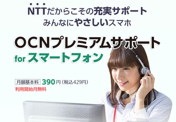 OCNモバイルONEのプレミアムサポート