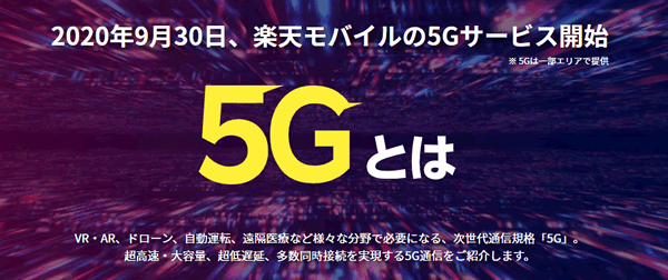 楽天モバイルの5G