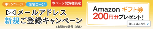 新生銀行の住宅ローンキャンペーン